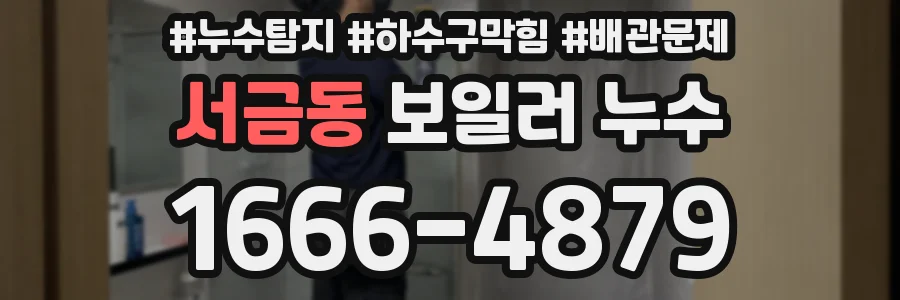 서금동 보일러 누수