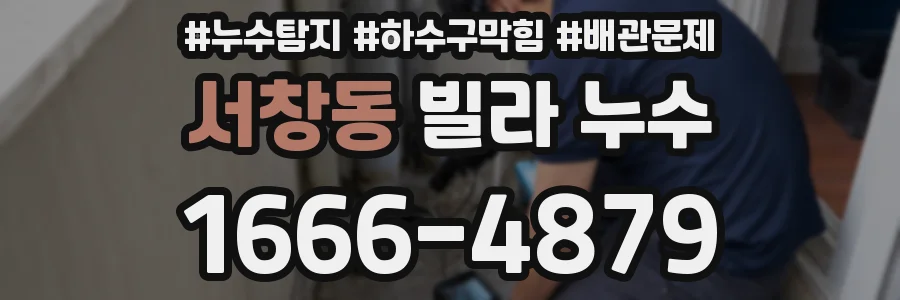 서창동 빌라 누수