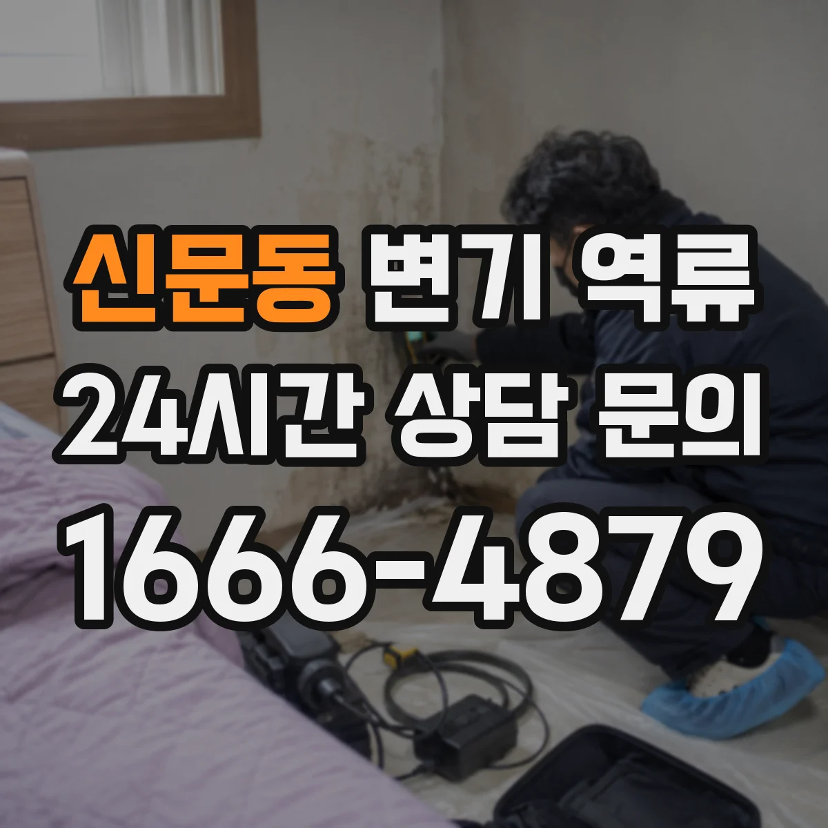 신문동 변기 역류