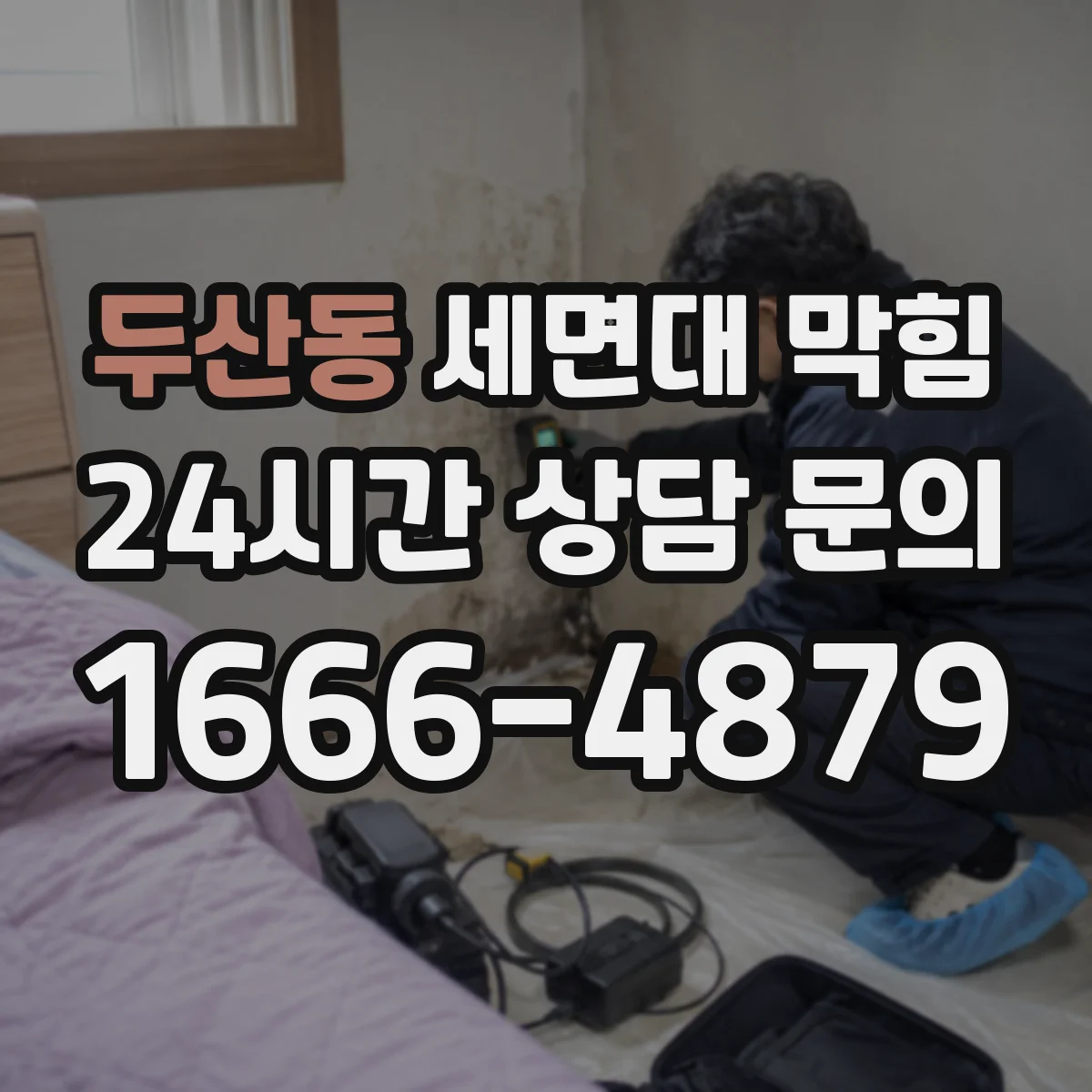 두산동 세면대 막힘