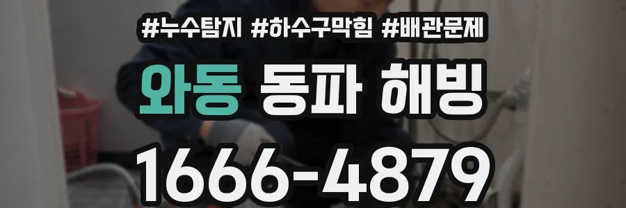 와동 동파 해빙