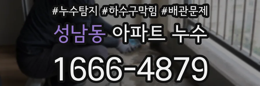 성남동 아파트 누수