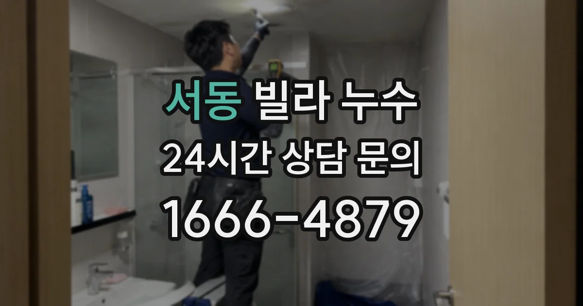 서동 빌라 누수