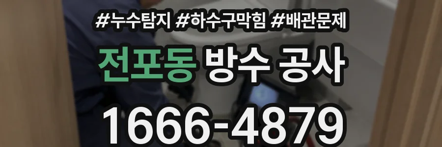 전포동 방수 공사