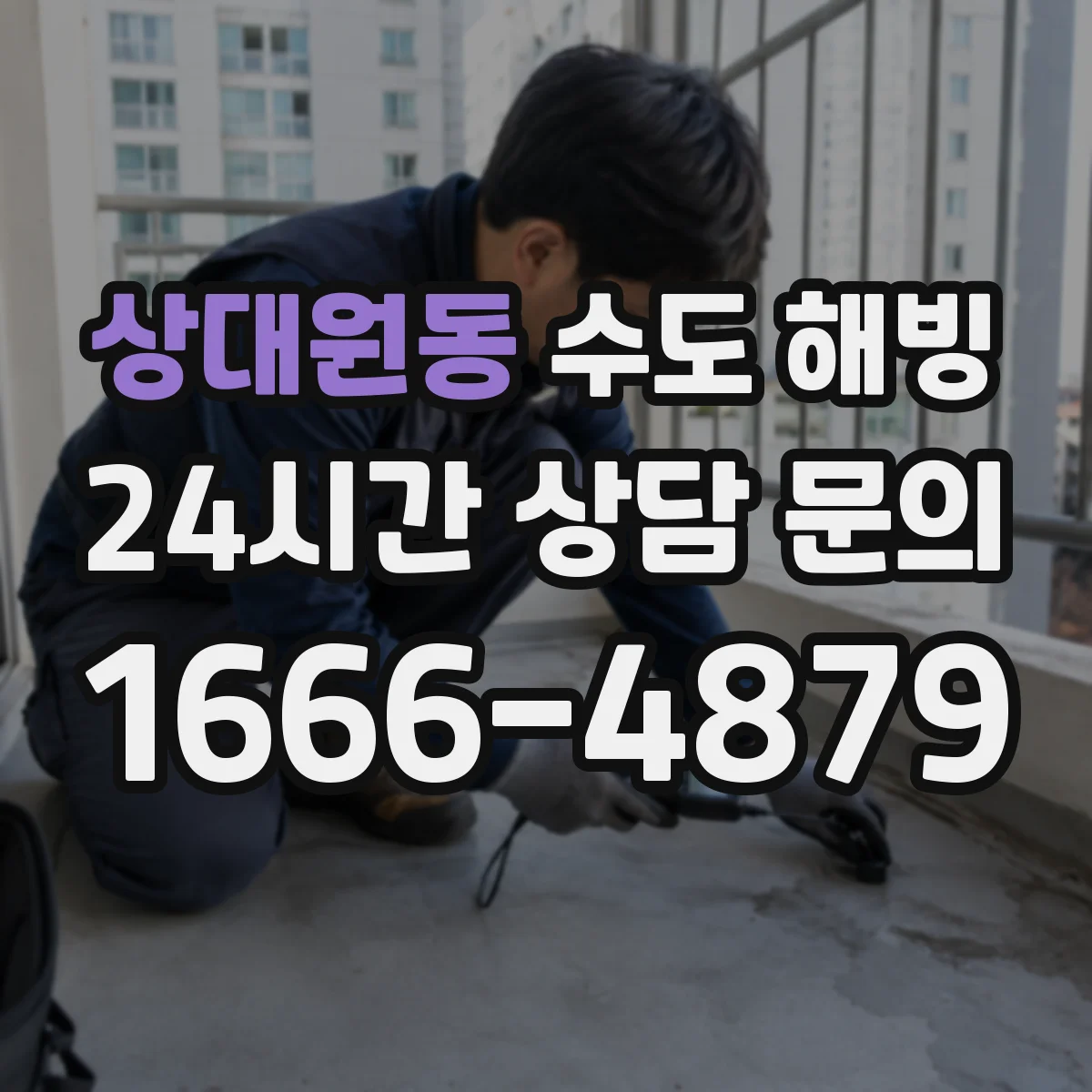 상대원동 수도 해빙