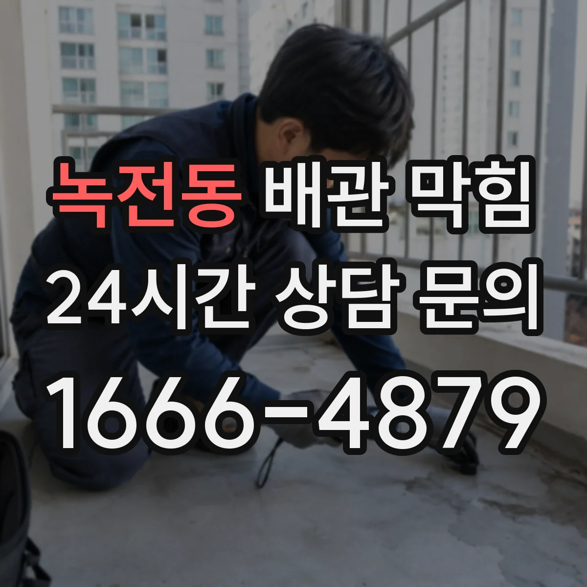 녹전동 배관 막힘