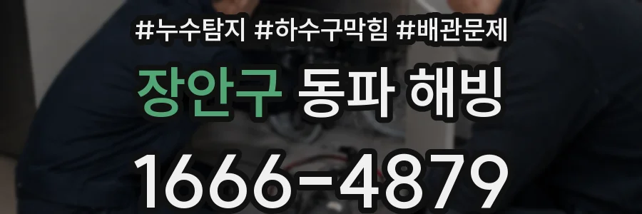 장안구 동파 해빙