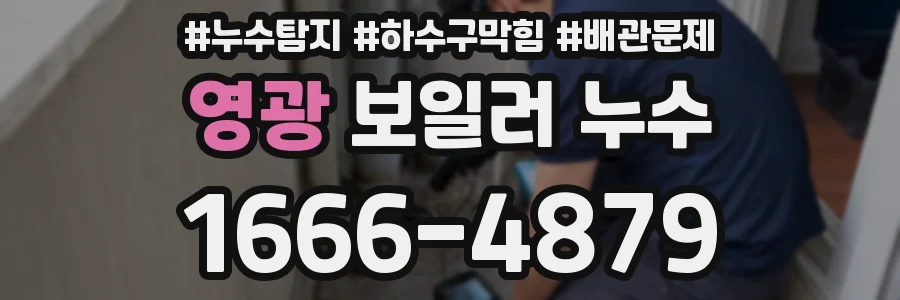 영광 보일러 누수