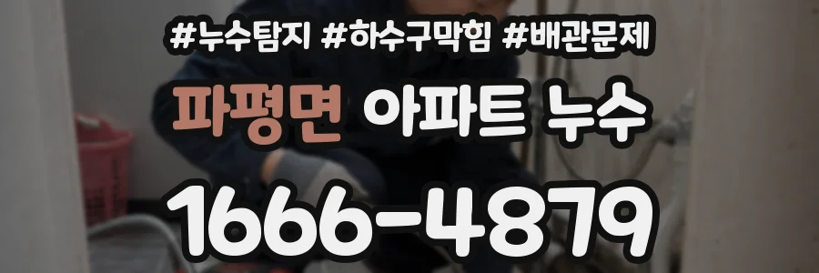 파평면 아파트 누수