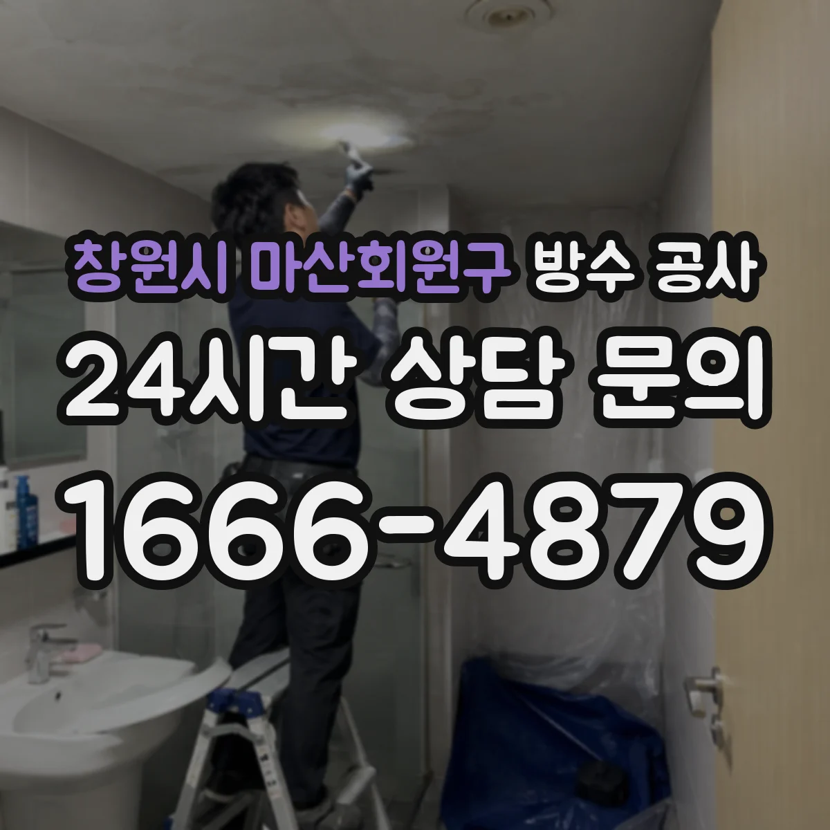 창원시 마산회원구 방수 공사
