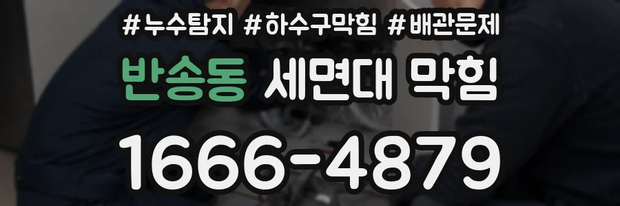 반송동 세면대 막힘
