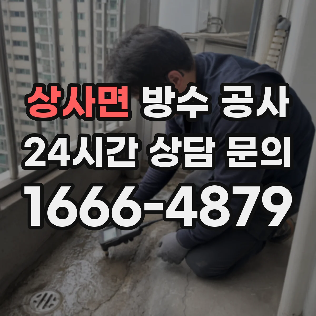 상사면 방수 공사