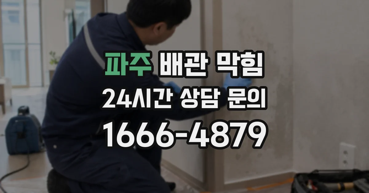 파주 배관 막힘