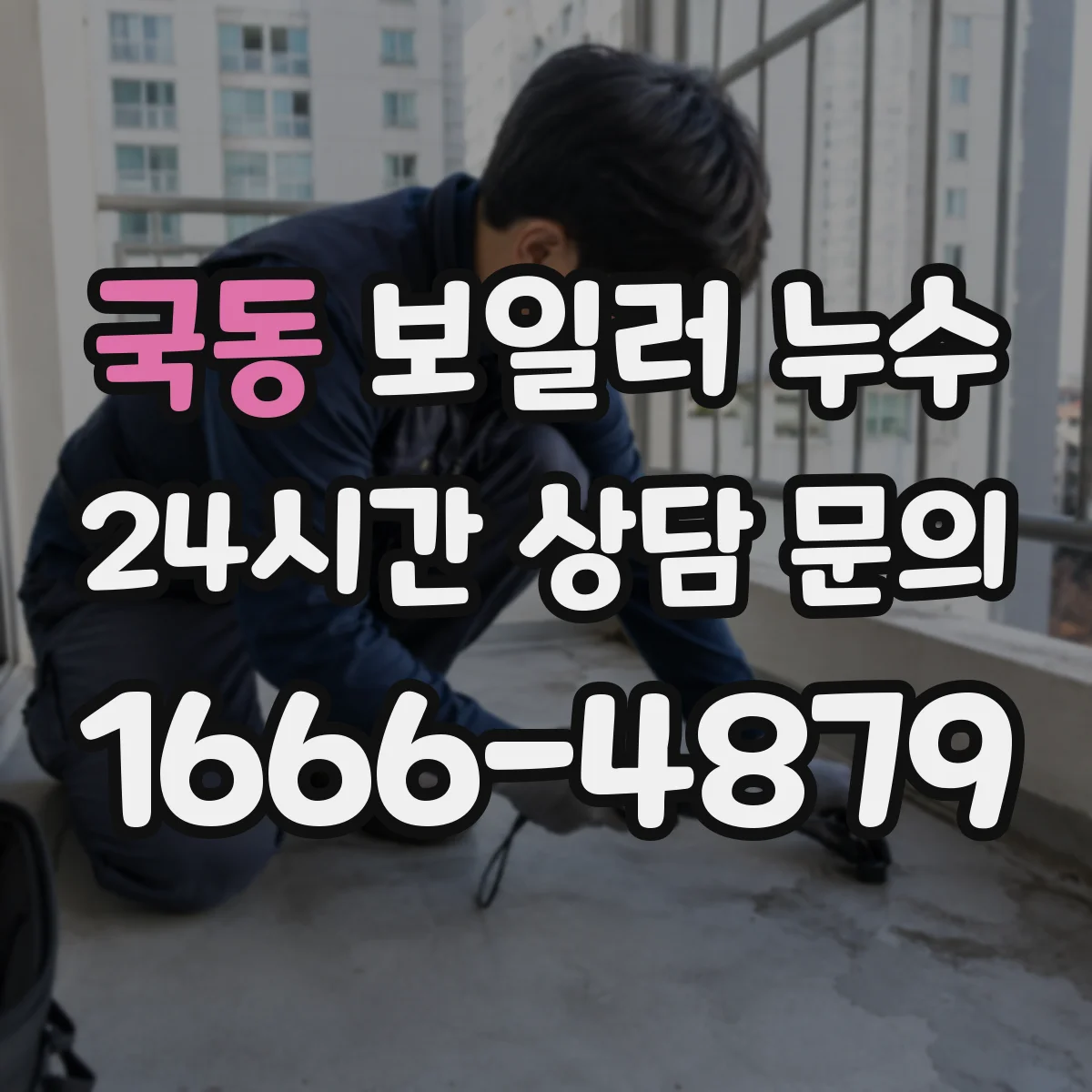 국동 보일러 누수