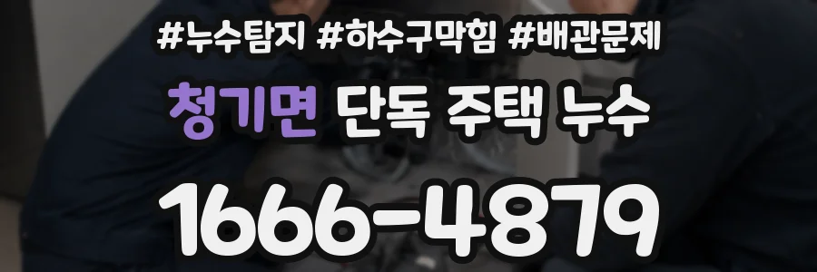 청기면 단독 주택 누수