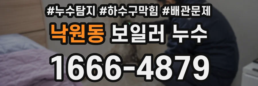 낙원동 보일러 누수