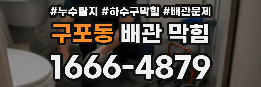 구포동 배관 막힘