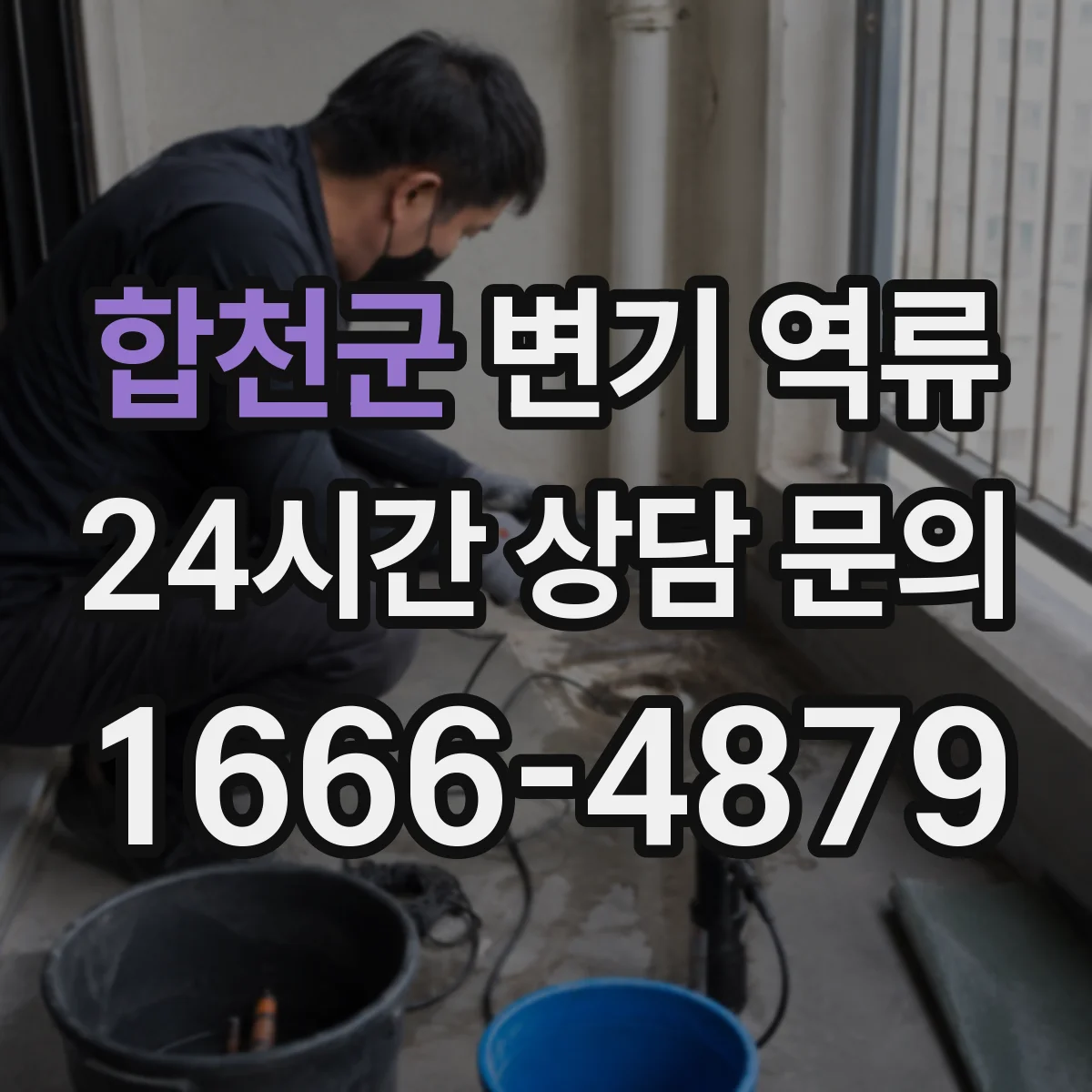 합천군 변기 역류 공기압 불균형이 원인일 때 나타나는 신호