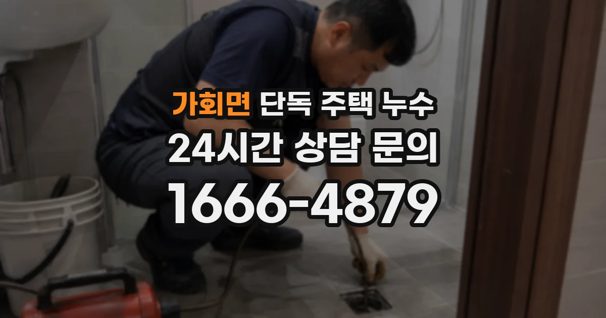 가회면 단독 주택 누수