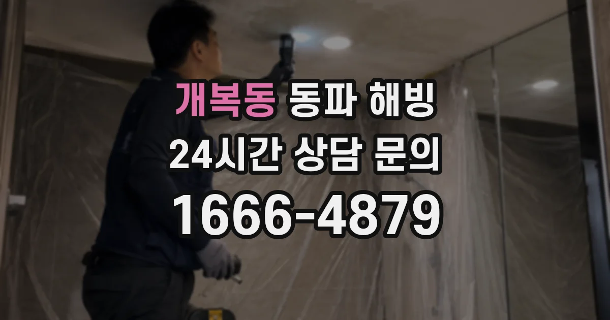 개복동 동파 해빙