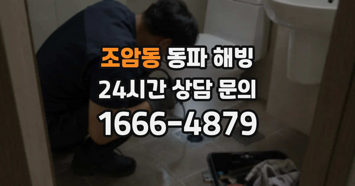 조암동 동파 해빙