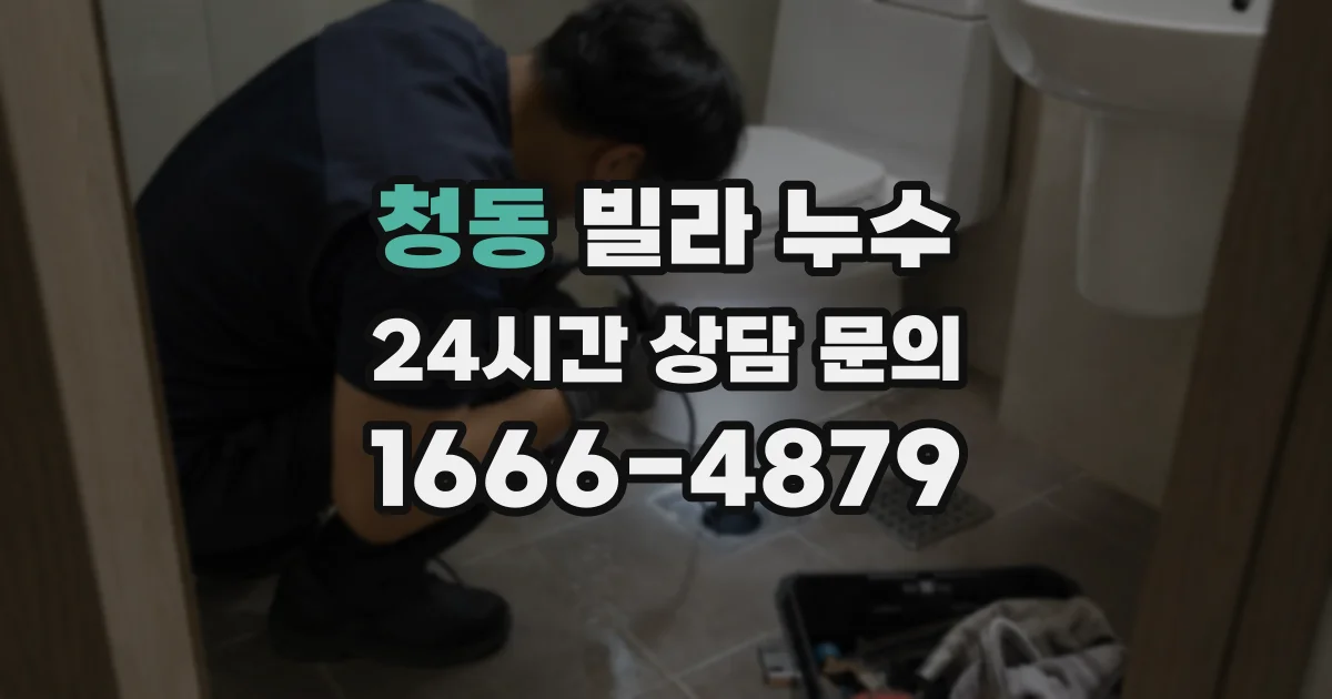청동 빌라 누수