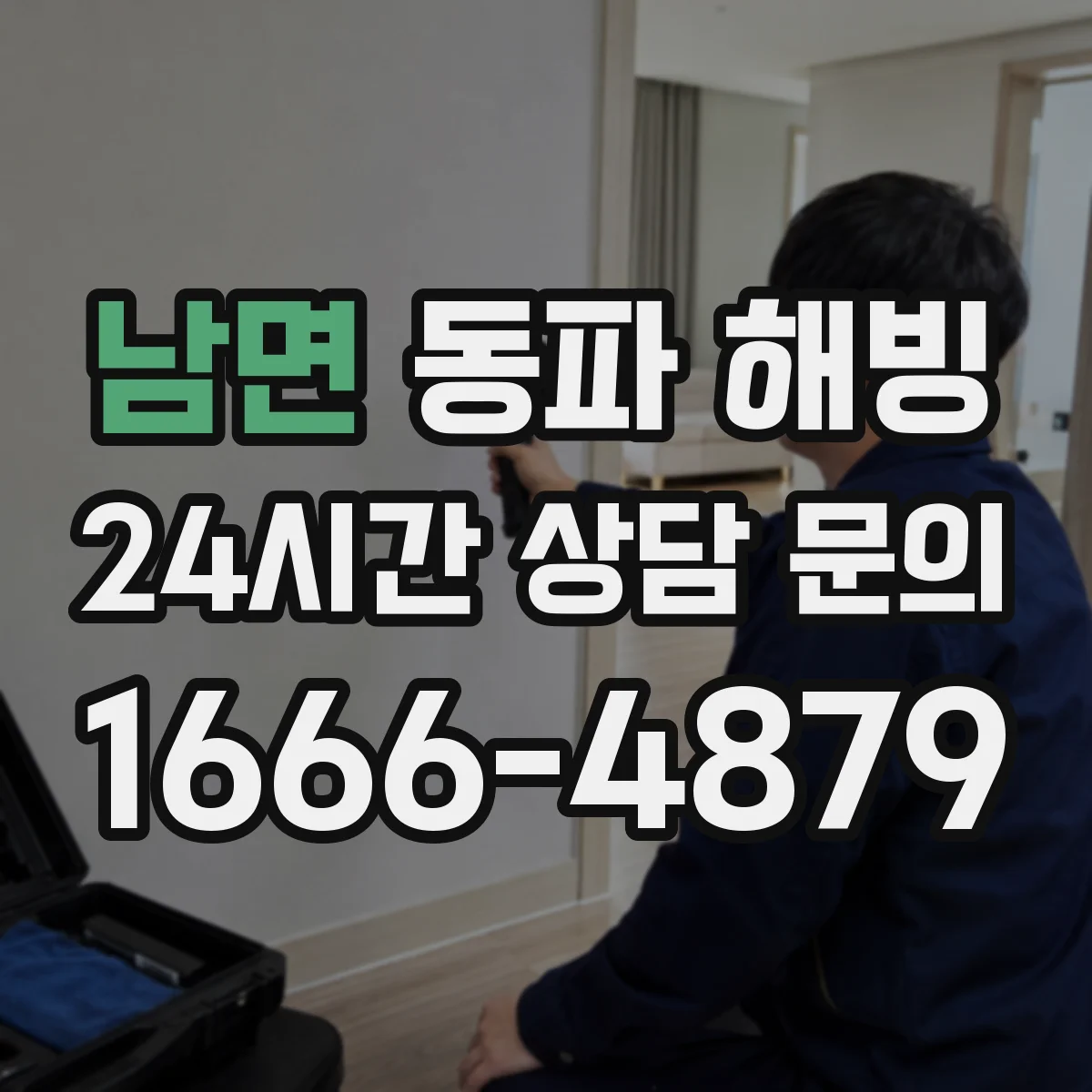 남면 동파 해빙