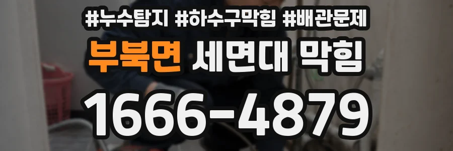 부북면 세면대 막힘