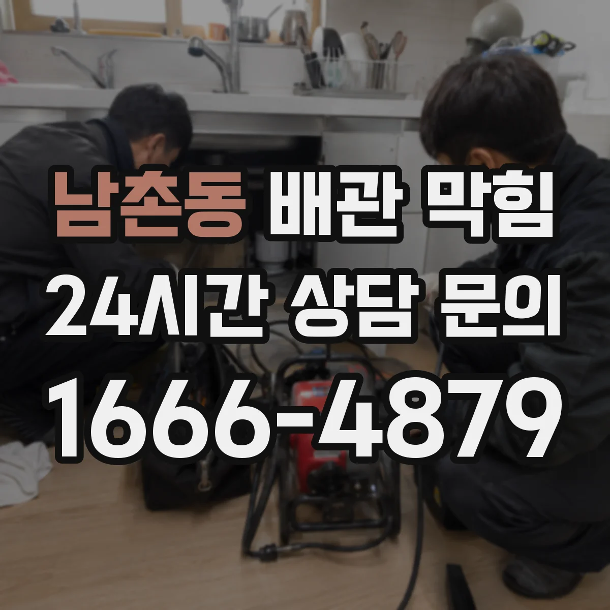 남촌동 배관 막힘