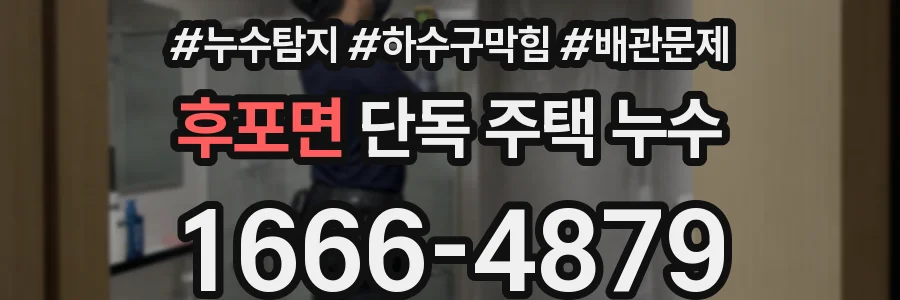 후포면 단독 주택 누수