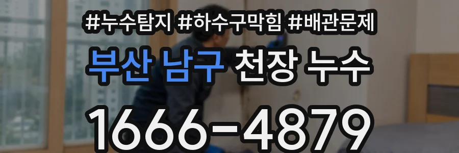 부산 남구 천장 누수