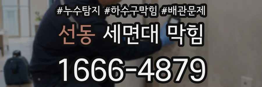 선동 세면대 막힘
