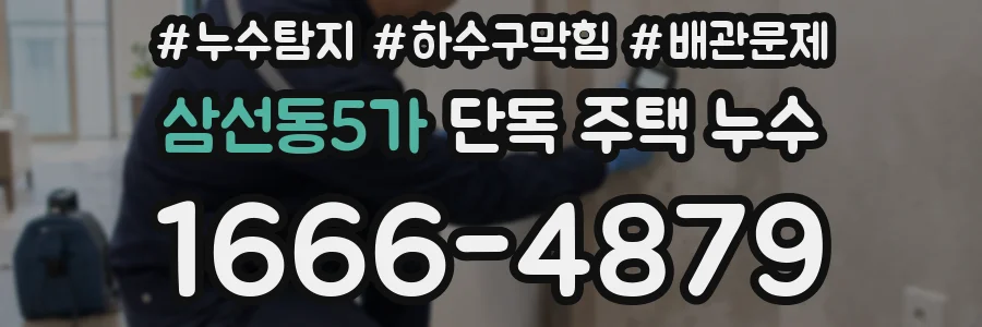 삼선동5가 단독 주택 누수