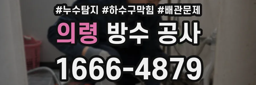 의령 방수 공사