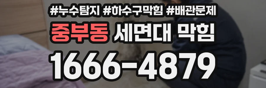 중부동 세면대 막힘