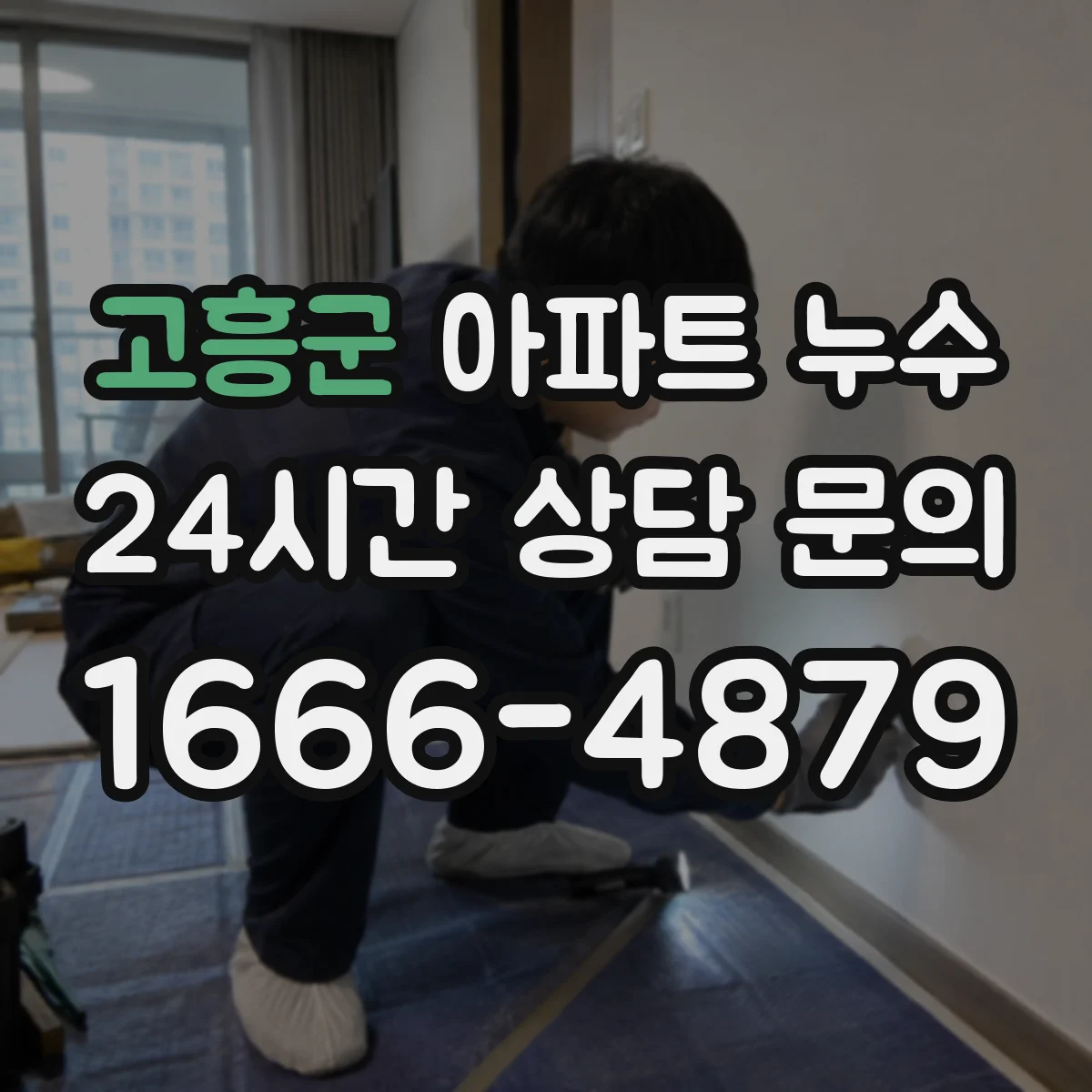 고흥군 아파트 누수 방수 마감 보수 기준과 주의점
