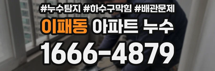 이패동 아파트 누수