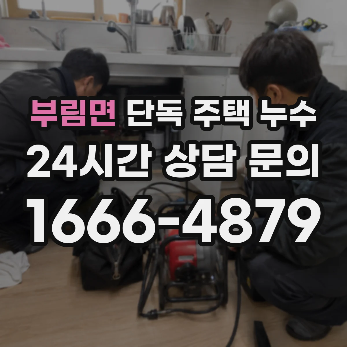 부림면 단독 주택 누수