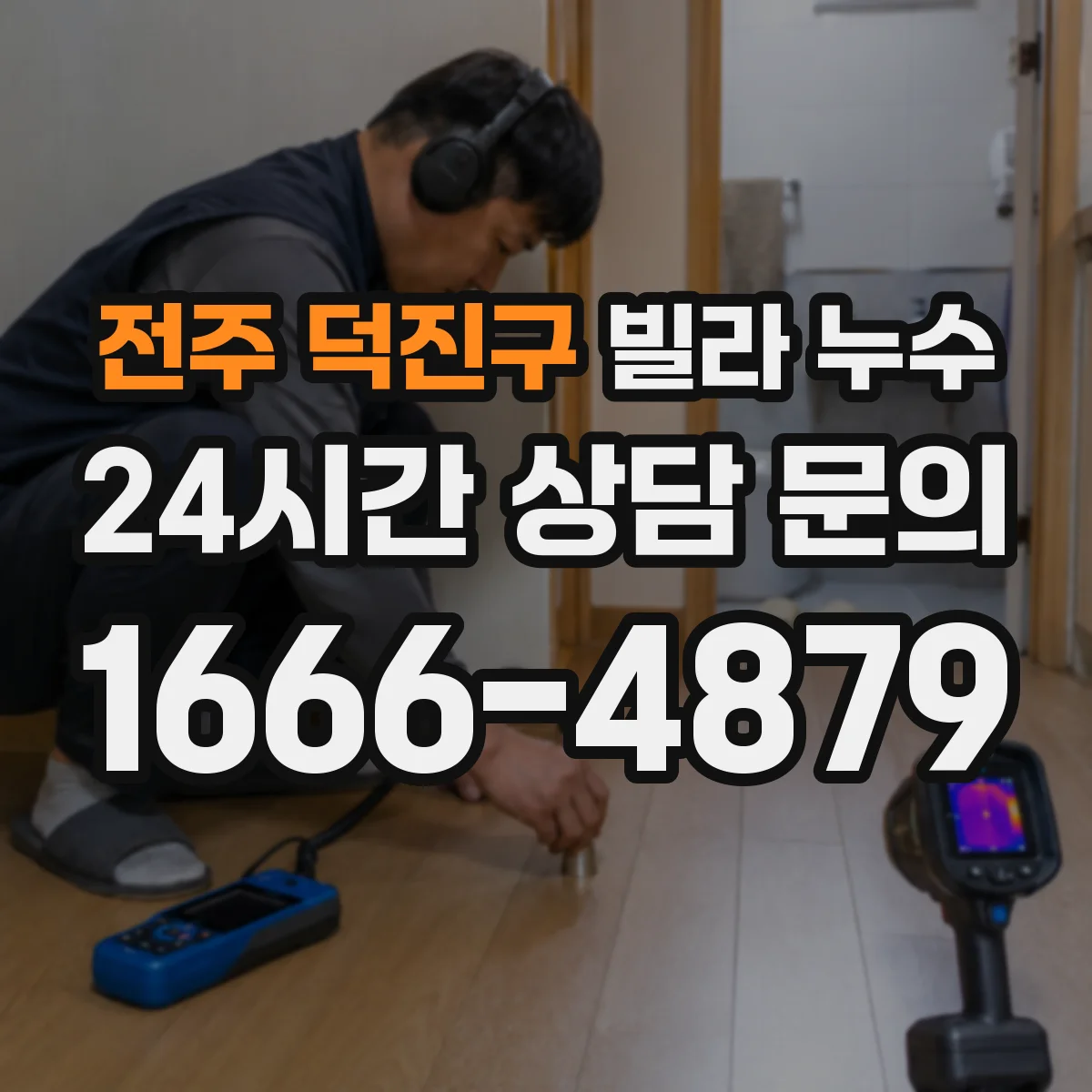 전주 덕진구 빌라 누수 천장 얼룩이 생겼다면 먼저 봐야 할 연결 부위