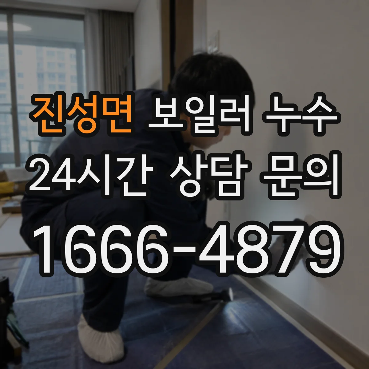 진성면 보일러 누수
