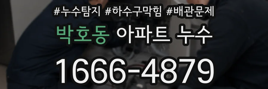 박호동 아파트 누수