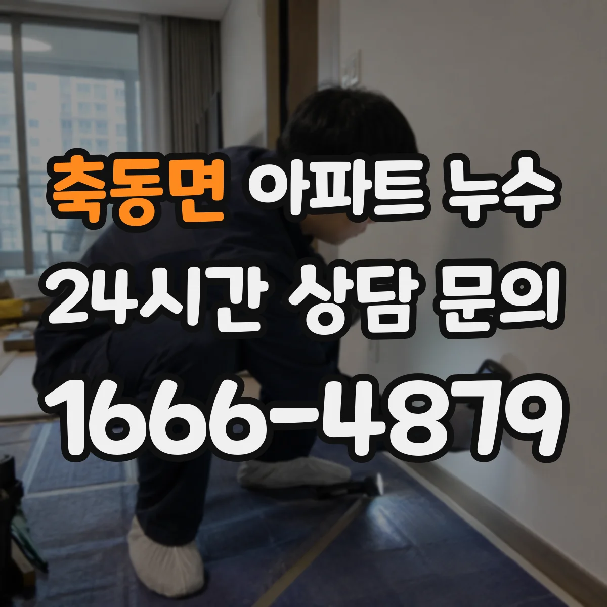 축동면 아파트 누수
