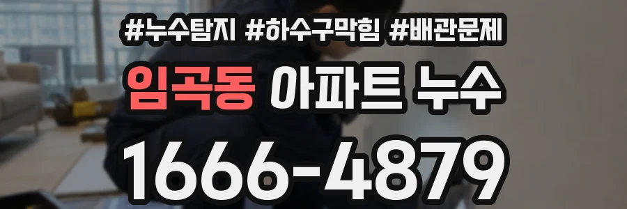 임곡동 아파트 누수