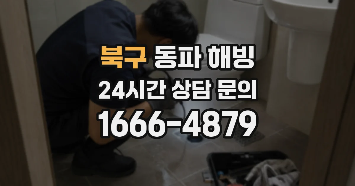 북구 동파 해빙