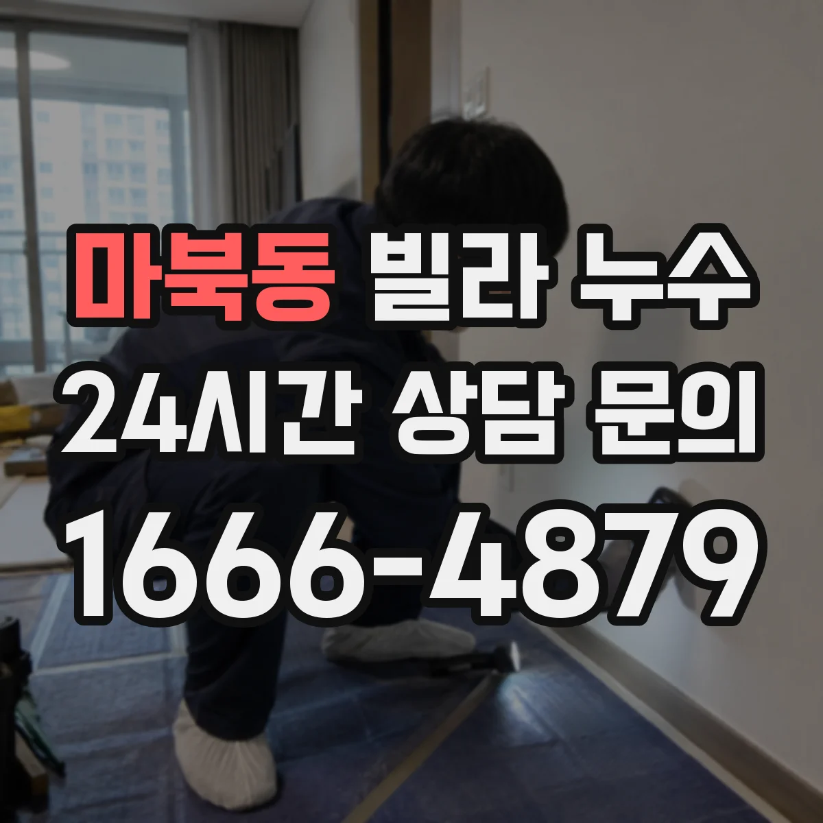 마북동 빌라 누수