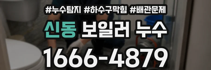 신동 보일러 누수