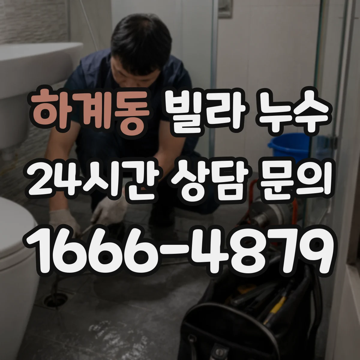 하계동 빌라 누수