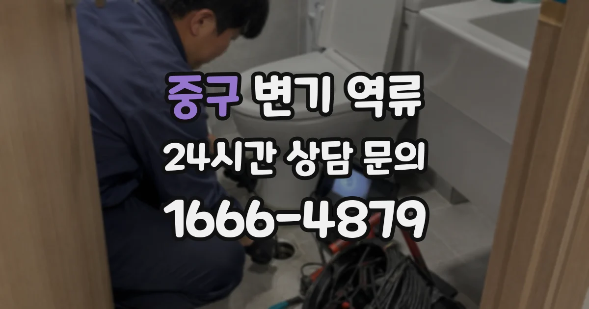 중구 변기 역류