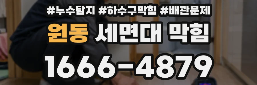 원동 세면대 막힘