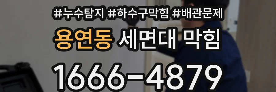 용연동 세면대 막힘
